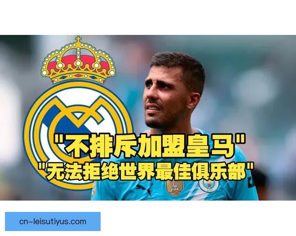 皇马遭警告罗德里离城或选他队 皇马遭警告罗德里离城或选他队