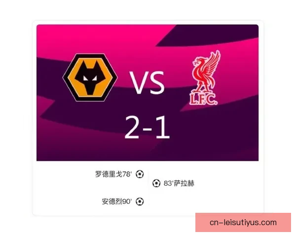 利物浦客负狼队 创单季绝杀新纪录 利物浦客负狼队 创单季绝杀新纪录