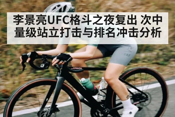 李景亮UFC格斗之夜复出 次中量级站立打击与排名冲击分析 | C7C7